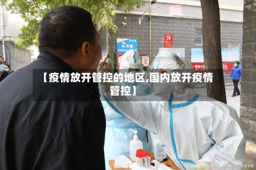 【疫情放开管控的地区,国内放开疫情管控】-第1张图片