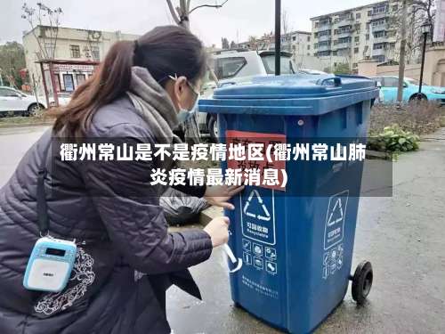 衢州常山是不是疫情地区(衢州常山肺炎疫情最新消息)-第1张图片