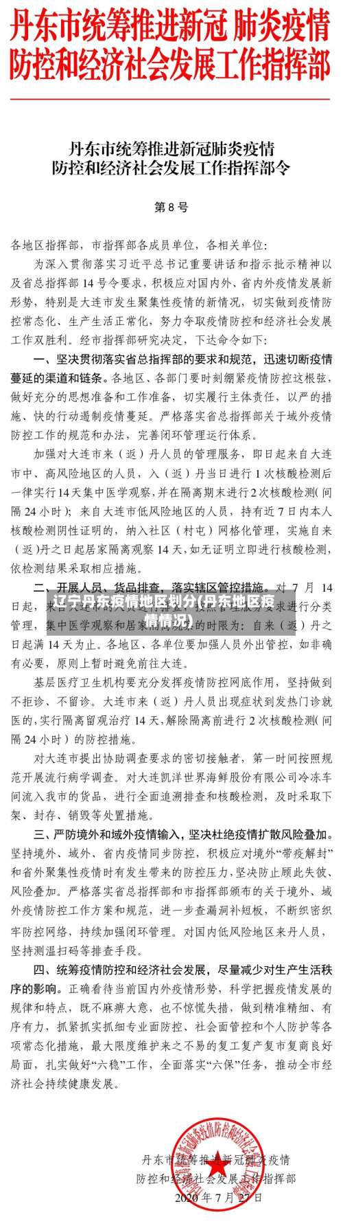 辽宁丹东疫情地区划分(丹东地区疫情情况)-第3张图片