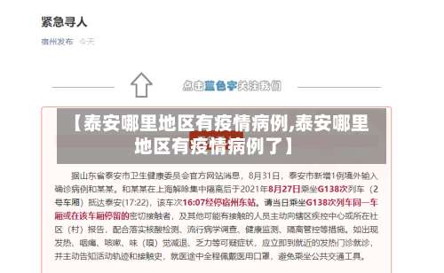 【泰安哪里地区有疫情病例,泰安哪里地区有疫情病例了】-第1张图片